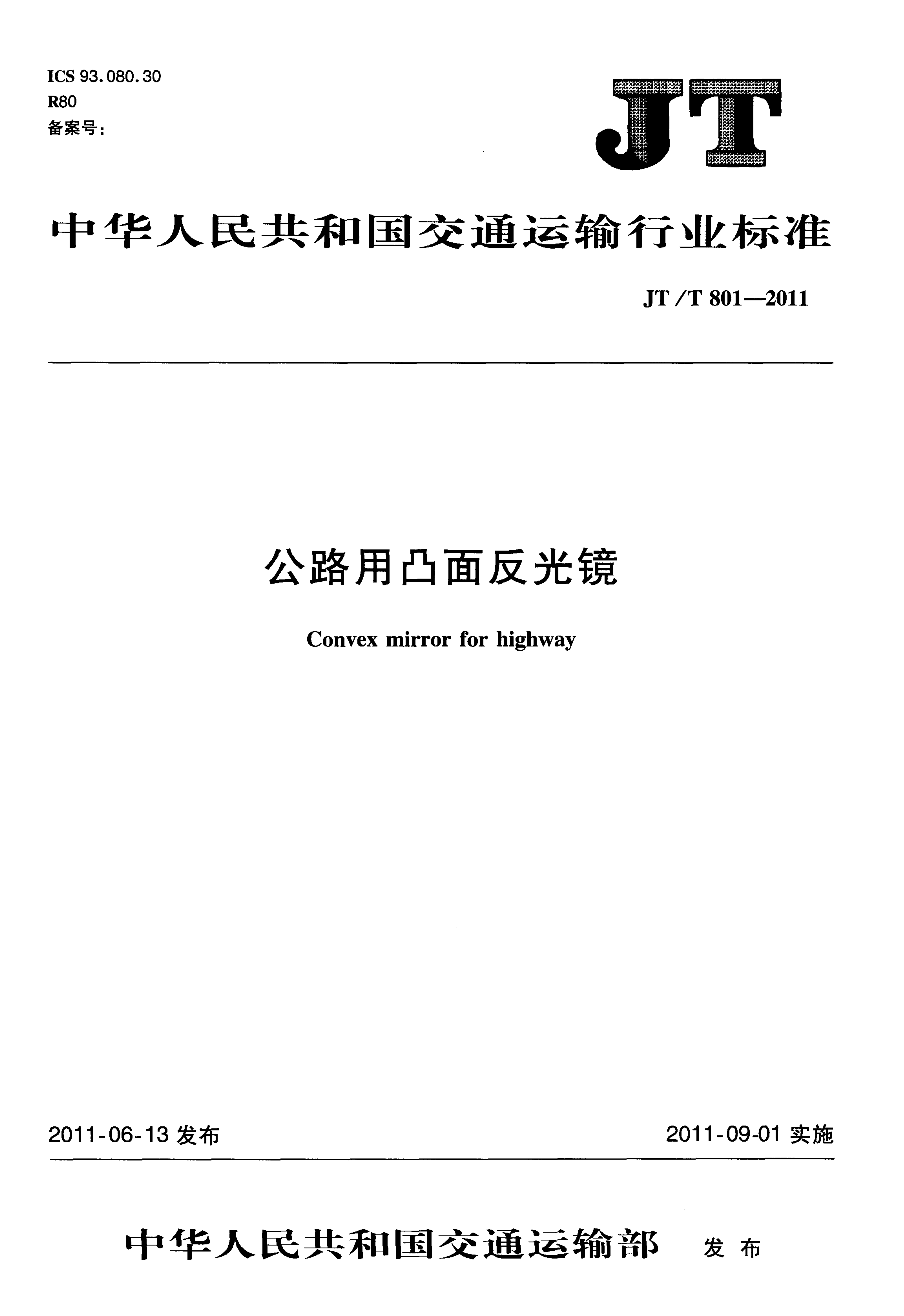 JTT801-2011 公路用凸面反光镜